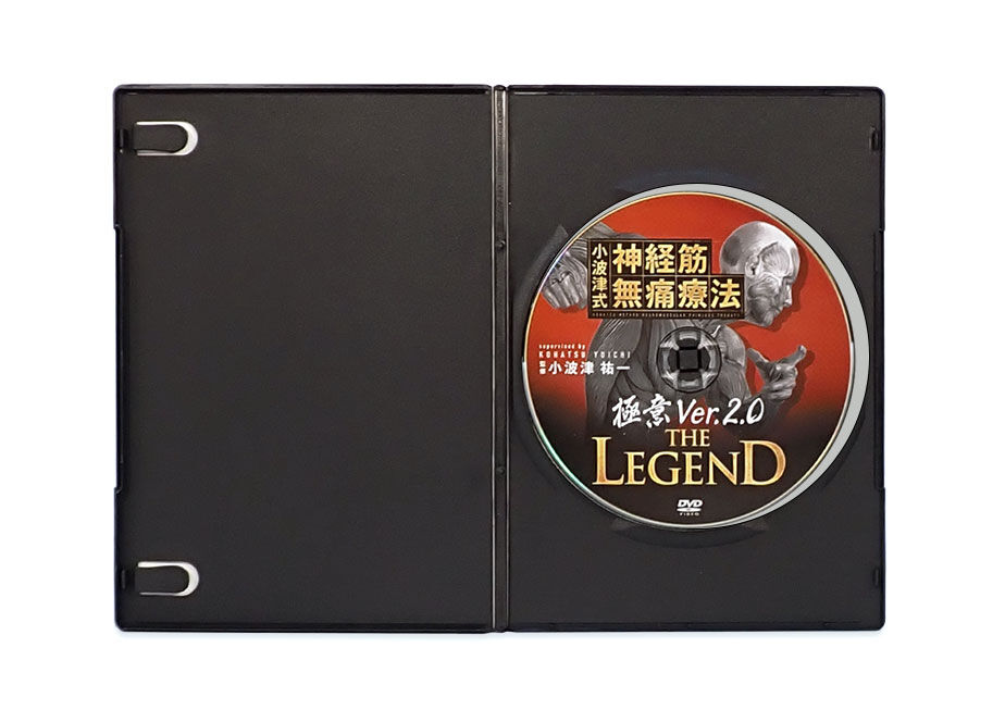 小波津式 神経筋無痛療法 THE LEGEND DVD 極意2.0 整体 手技-