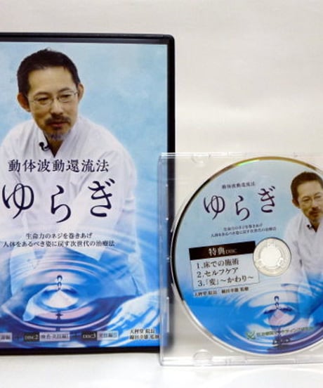 【動体波動還流法 ゆらぎ】 綿田幸雄 整体 手技DVD 治療院マーケティング研究所