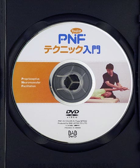 Tsuji式　PNF　テクニック入門　辻亮
