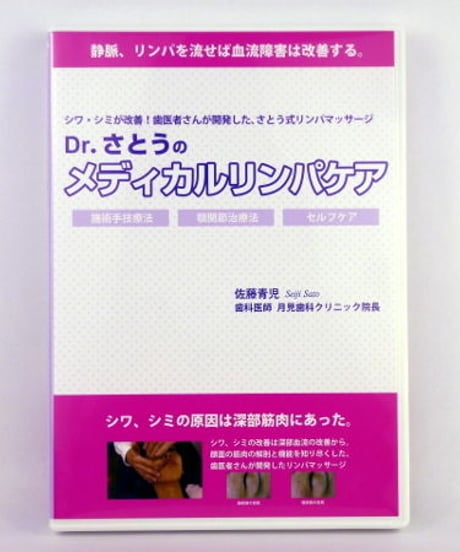 Dr.さとうのメディカルリンパケア　佐藤青児