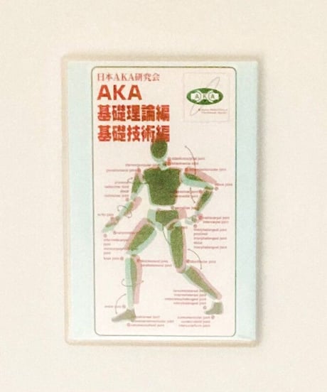 AKA基礎理論編　基礎技術編　実技編　日本AKA研究会