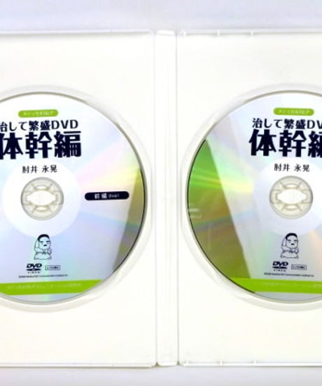治して繁盛DVD 「体幹編」　肘井永晃