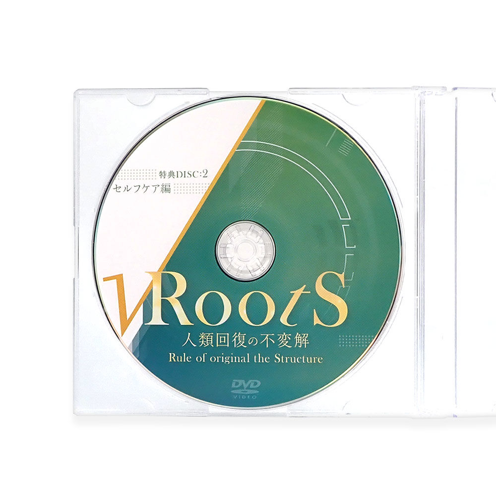 Roots 人類回復の不変解】鈴木章生 整体DVD 手技DVD 治療院 