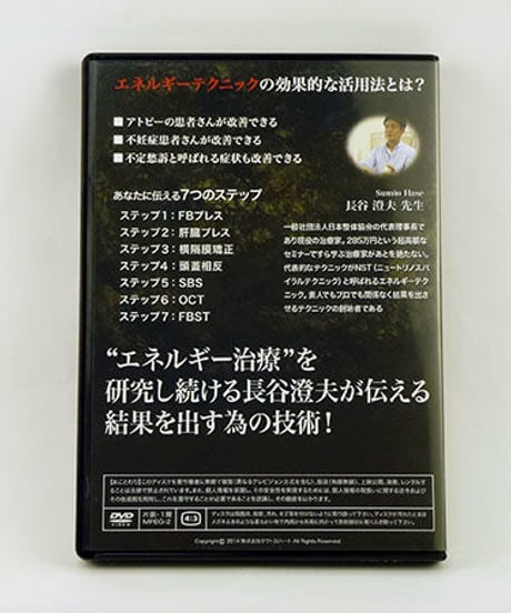 新7ステップテクニックセミナー　エネルギーテクニックを最短で学ぶ方法　長谷澄夫　DVD