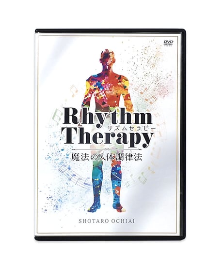 【RhythmTherapy リズムセラピー】 落合勝太郎 整体DVD 手技DVD 治療院マーケティング研究所