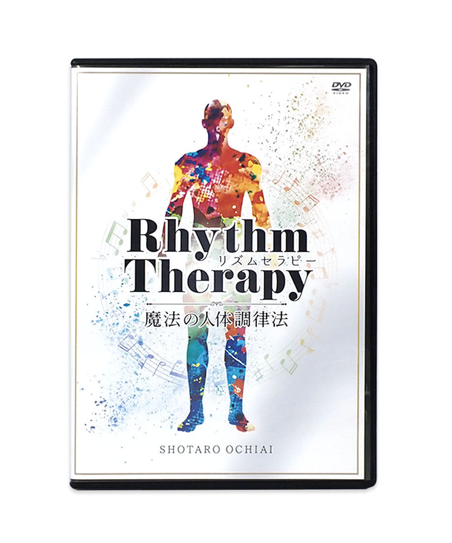 RhythmTherapy リズムセラピー】 落合勝太郎 整体DVD 手技DVD 治療院