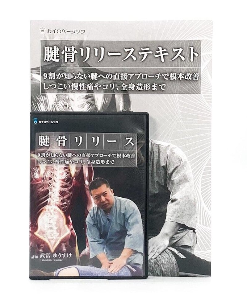 腱骨リリース 武富ゆうすけ DVD 整体 腱骨リリース 武富ゆうすけ DVD 整体