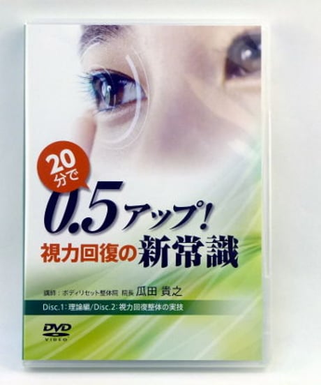 【20分で0.5アップ！視力回復の新常識】 瓜田貴之　整体DVD 手技DVD 医療情報研究所