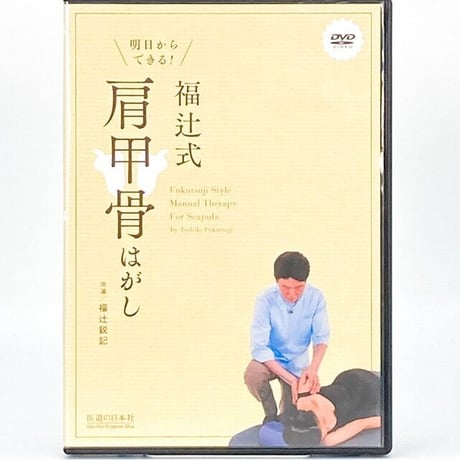 DVD】明日からできる! 福辻式肩甲骨はがし 追い込ん DVD】明日からできる! 福辻式肩甲骨はがし 追い込ん