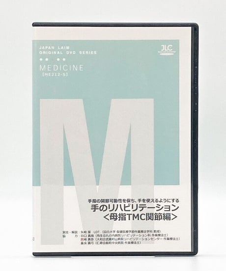 手のリハビリテーション〈母指TMC関節編〉　実技・解説：矢崎潔