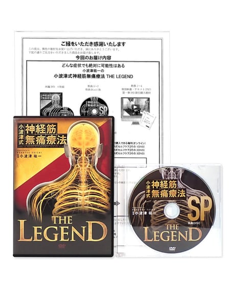 【小波津式 神経筋無痛療法 THE LEGEND】小波津祐一 手技DVD 整体DVD 治療院マーケティング研究所
