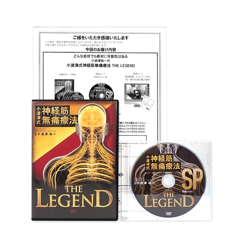 【小波津式 神経筋無痛療法 THE LEGEND】小波津祐一 手技DVD ...