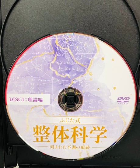 【ふじた式 整体科学ー刻まれた不調の痕跡ー】　藤田紫乃 整体 手技DVD 治療院マーケティング