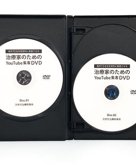 治療家のためのYouTube集客DVD