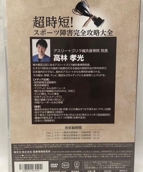 超時短！スポーツ障害完全攻略大全　高林孝光 整体 手技DVD