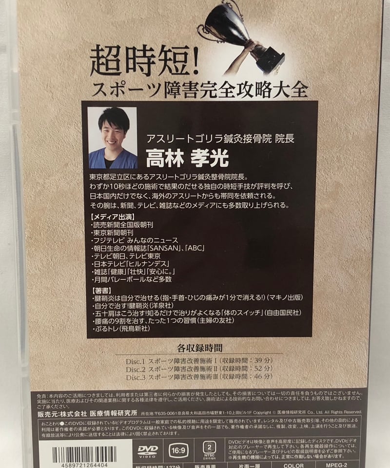 超時短! スポーツ障害完全攻略大全 DVD 超時短！スポーツ障害完全攻略大全 高林孝光 整体 手技DVD | 手技DVD
