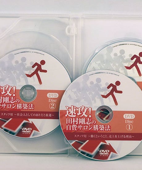 速攻! 田村剛志の自費サロン構築法 6ヶ月間完全マスターコースDVD　田村剛志