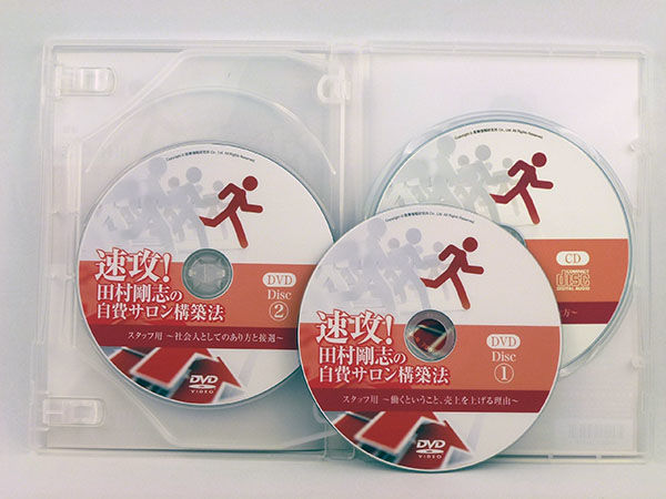 速攻！田村剛志先生の自費サロン構築法DVD＆CD 速攻! 田村剛志の自費サロン構築法 6ヶ月間完全マスターコースDVD 田村