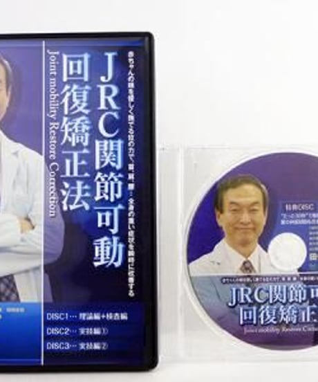 JRC　関節可動回復矯正法　基本テクニック　田代富夫