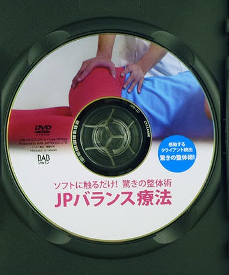 驚きの整体術 JPバランス療法 関節の遊びの回復で瞬時に変える DVD 誉田雅広
