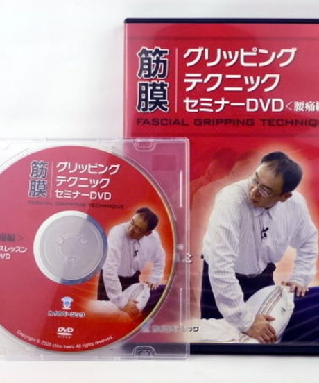 筋膜グリッピングテクニックセミナーDVD 腰痛編　鈴木直之