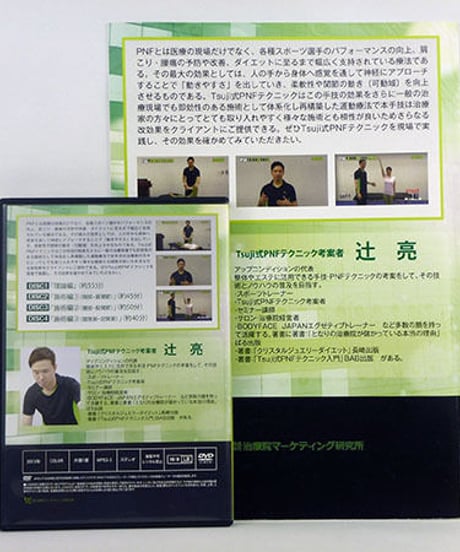 神経を利用して硬い筋肉を自在に操る　Tsuji式PNFテクニック　辻亮