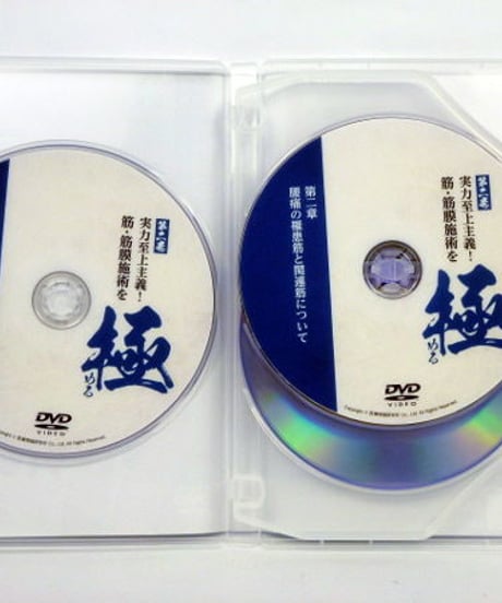 実力至上主義！筋・筋膜施術を極める　吉野公人　DVD