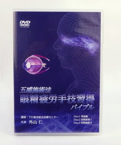 【五感施術法 眼精疲労手技習得バイブル】外山仁 整体 手技DVD 医療情報研究所