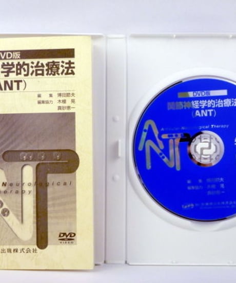【関節神経学的治療法】ANT DVD版　博田節夫