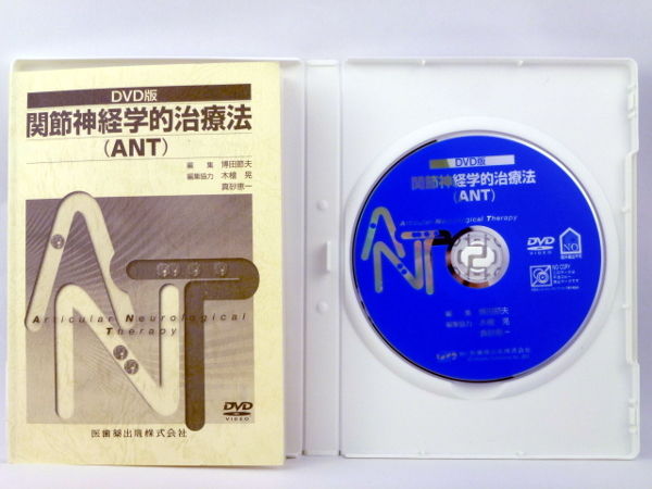 【関節神経学的治療法】ANT DVD版　博田節夫