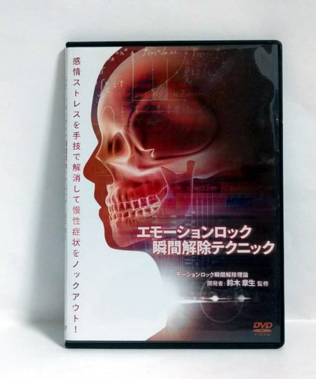 購入者限定【エモーションロック瞬間解除テクニック】鈴木章夫 整体 手技DVD 治療院マーケティング研究所