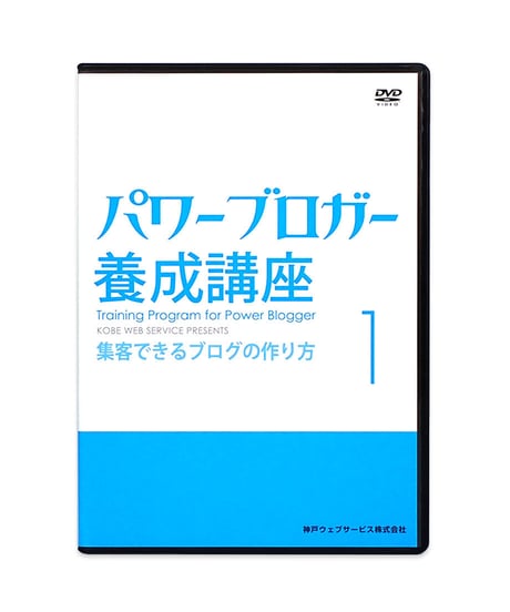 パワーブロガー養成講座 DVD 7巻 セット　神戸ウェブサービス