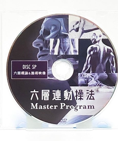 【六層連動操法 Master Program マスタープログラム】沖倉国悦 整体DVD 手技DVD 治療院マーケティング研究所