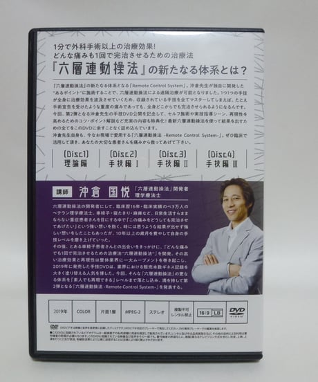 【六層連動操法 Vol.2】沖倉国悦 整体 手技DVD 治療院マーケティング研究所