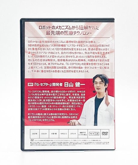 購入者限定【G-CEPTOR Extra Edition】日山健一 整体DVD 手技DVD 治療院マーケティング研究所