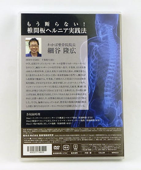 もう断らない！椎間板ヘルニア実践法　細谷隆広　DVD　医療情報研究所