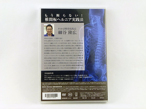 もう断らない！椎間板ヘルニア実践法 細谷隆広 DVD 医療情報研究所