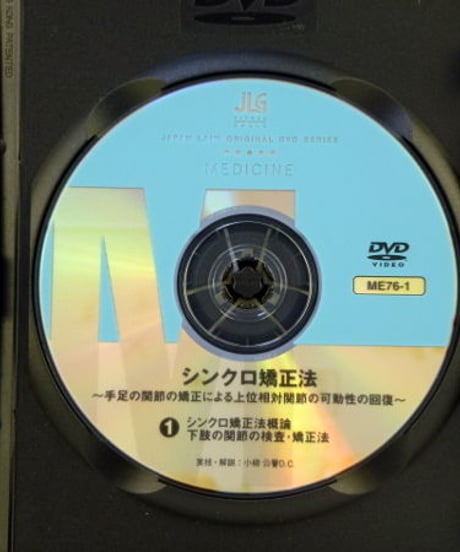 【シンクロ矯正法 手足の関節の矯正による上位相対関節の可動性の回復】小柳公譽D.C. ジャパンライム DVD