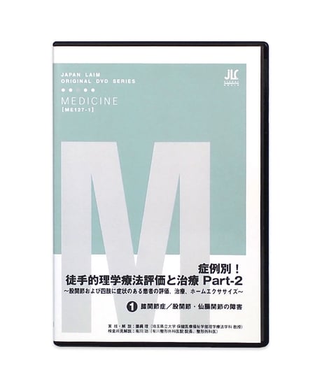 症例別！徒手的理学療法評価と治療 Part-2 ～股関節および四肢に症状のある患者の評価、治療、ホームエクササイズ～ 藤縄理 有川功 DVD