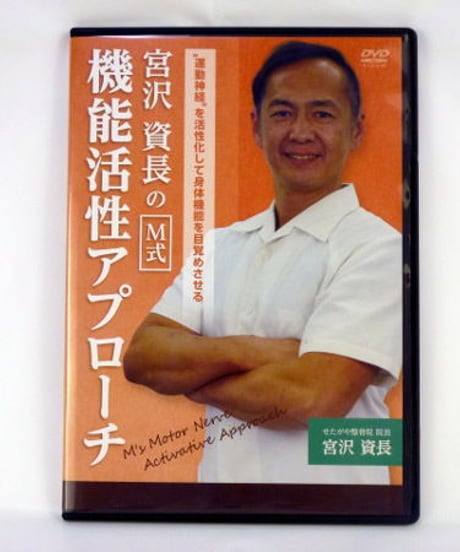 購入者限定　宮沢資長のM式　機能活性アプローチ　宮沢資長