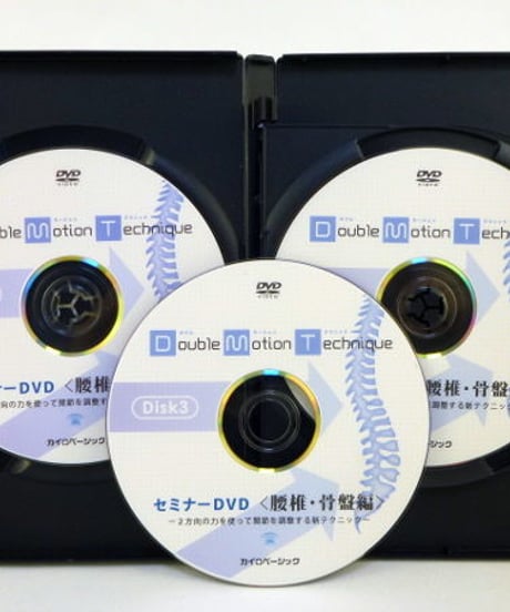 【ダブルモーションテクニックセミナー 腰椎・骨盤編】茨木英光 整体 手技DVD カイロベーシック