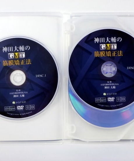 【神田大輔のGMT筋膜矯正法】 重力による的確な診断で施術時間の効率化・短縮化　神田大輔　整体DVD　からだ総研