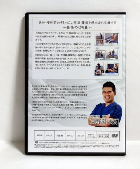 購入者限定　統括治療法マスタープログラム　肩痛・膝痛撃退プログラム　宜野座安雄