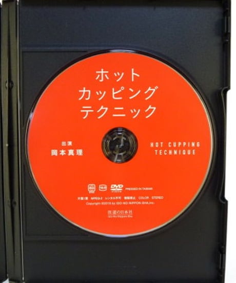 ホットカッピングテクニック　岡本真理　DVD　医道の日本社