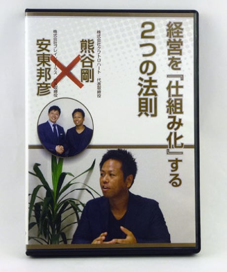 経営を『仕組み化』する２つの法則　熊谷剛　×　安東邦彦