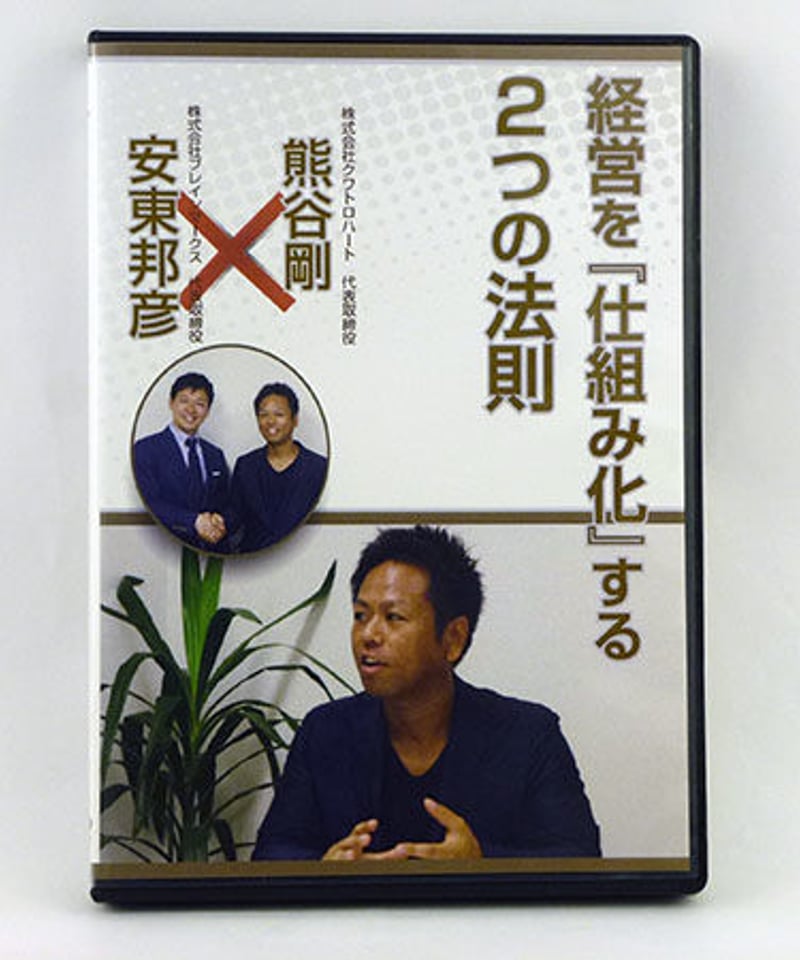 経営を『仕組み化』する2つの法則 熊谷剛 × 安東邦彦 | 手技DVDドット 
