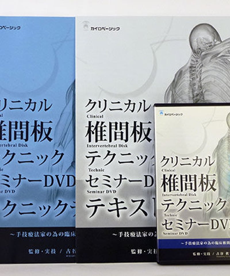 整体DVD本編3枚【クリニカル椎間板テクニックセミナーDVD】古谷眞寛 クリニカル椎間板テクニック セミナーDVD 古谷眞寛 | 手技DVD