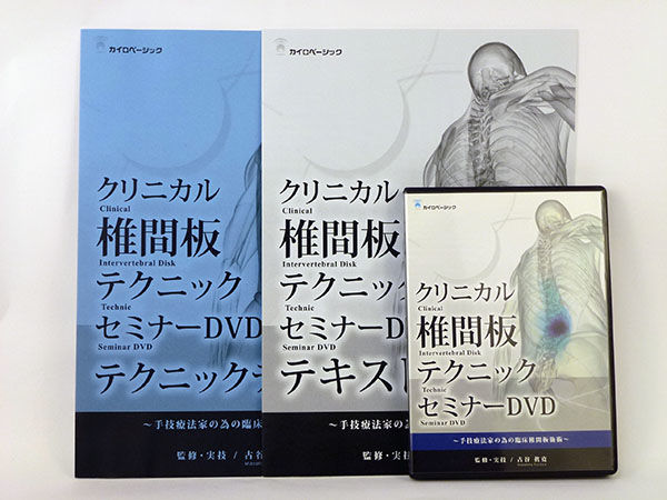 クリニカル椎間板テクニック セミナーDVD 古谷眞寛 | 手技DVDドット・コム