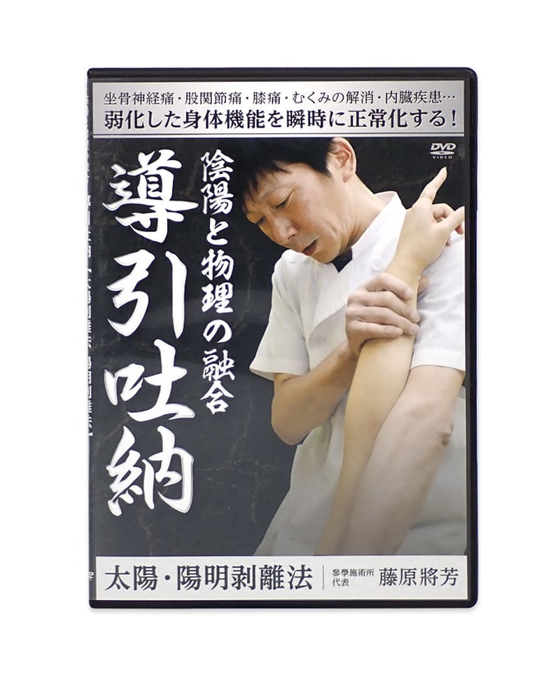 購入者限定 陰陽と物理の融合 導引吐納 【太陽剥離法・陽明剥離法】 藤原將芳 | 手技DVDド...