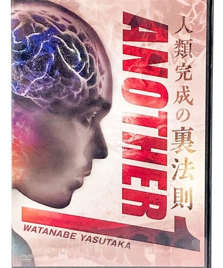 購入者限定【人類完成の裏法則 ANOTHER1】渡邊康隆 整体 手技 DVD 治療院マーケティング研究所